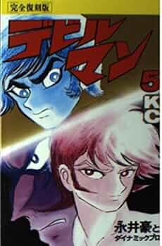 デビルマン 5 完全復刻版 (KCデラックス) | 永井 豪
